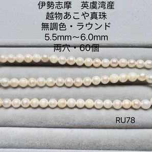 伊勢志摩 英虞湾産 越物あこや真珠 無調色 5.5mm〜6.0mm RU78