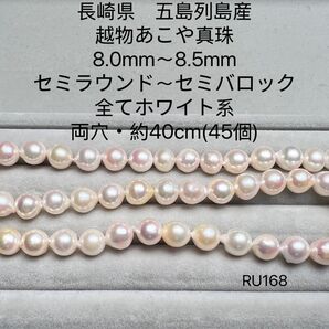 長崎県 五島列島産 越物あこや真珠 8.0mm〜8.5mm RU168