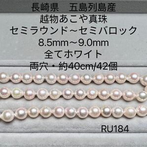 長崎県 五島列島産 越物あこや真珠 8.5mm〜9.0mm RU184