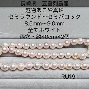長崎県 五島列島産 越物あこや真珠 8.5mm〜9.0mm RU191