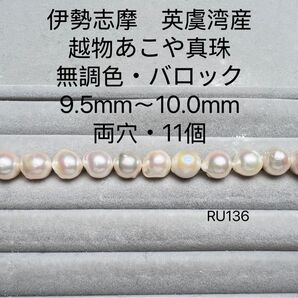 伊勢志摩 英虞湾産 越物あこや真珠 無調色 9.5mm〜10.0mm RU136