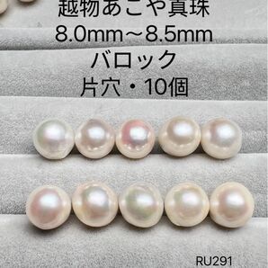 伊勢志摩 英虞湾産 越物あこや真珠 大珠 8.0mm〜8.5mm RU291