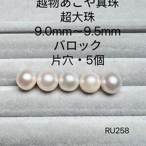 長崎県 五島列島産 越物あこや真珠 超大珠 9.0mm〜9.5mm RU258