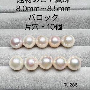 伊勢志摩 英虞湾産 越物あこや真珠 大珠 8.0mm〜8.5mm RU286
