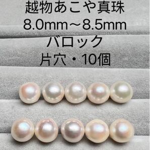 伊勢志摩 英虞湾産 越物あこや真珠 大珠 8.0mm〜8.5mm RU290