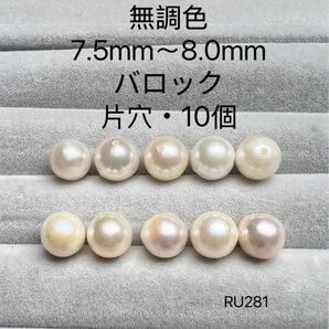 長崎県 五島列島産 越物あこや真珠 無調色 7.5mm〜8.0mm RU281
