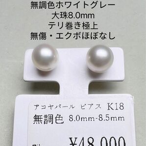 長崎県 五島列島産 越物あこや真珠 超稀少無調色ホワイトグレー 無傷 8.0mm
