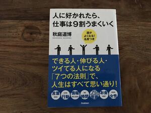 送料無料【好かれる7つの法則】人に好かれたら仕事は9割うまくいく　秋庭道博　（帯あり）