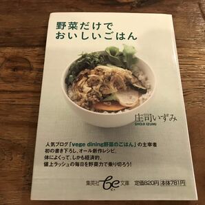 送料無料【野菜のごはんレシピ】野菜だけでおいしいごはん　庄司いずみ