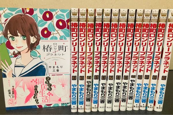 【送料無料】椿町ロンリープラネット コミック 全巻 セット 1-14巻 やまもり三香