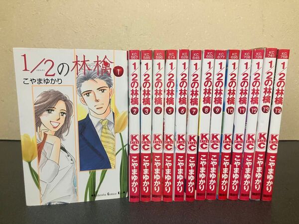 【送料無料】1/2の林檎 コミック 全巻 セット 1-14巻 こやまゆかり