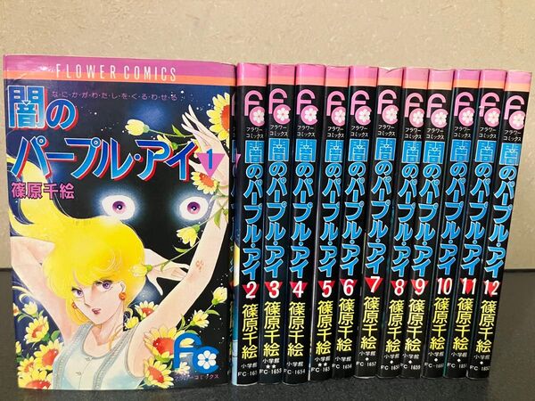 【送料無料】闇のパープル・アイ コミック 全巻 セット 1-12巻 篠原千絵
