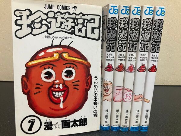 【送料無料】珍遊記 コミック 全巻 セット 1-6巻 漫画太郎