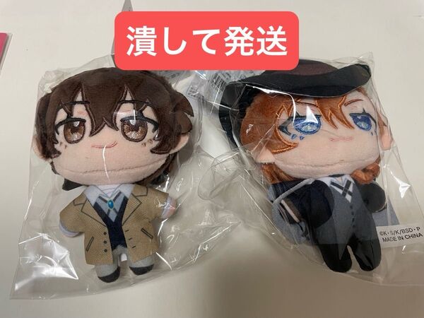 文豪ストレイドッグス ぬいパル 太宰治 中原中也