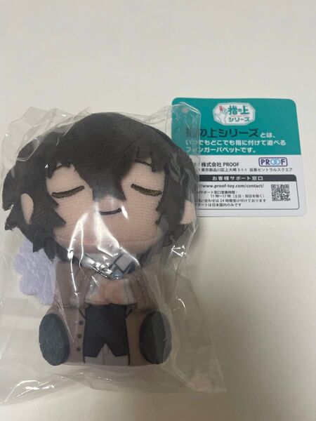 文豪ストレイドッグス 太宰治 指の上シリーズ 指の上 NEMURUNUI ぬい
