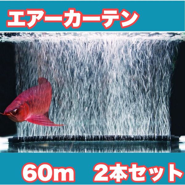 【2個セット】水槽用 エアーカーテン 60cm エアレーション エアーポンプ 曲がる ブクブク エア