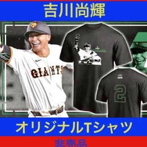 読売ジャイアンツ 吉川尚輝 オリジナルTシャツ 1枚