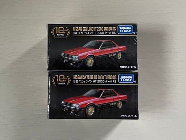 新品・未開封 タカラトミーモールオリジナル トミカプレミアム 10周年記念 日産 スカイライン HT 2000 ターボ RS 2台