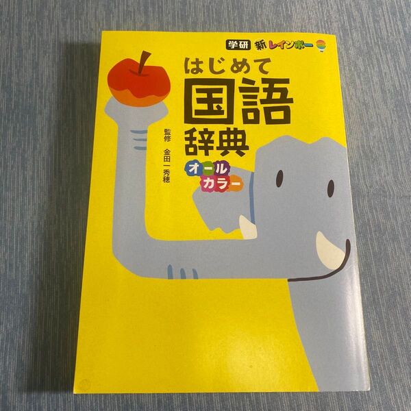 学研 新レインボー はじめて国語辞典 オールカラー