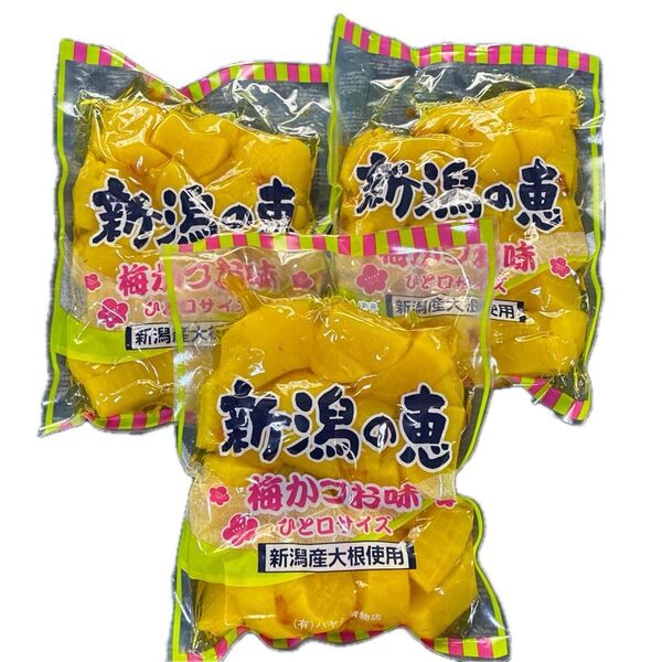 新潟の恵梅かつお味 250g×3個入り 国産新潟産大根使用 ひと口サイズたくあん 漬物
