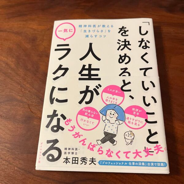 美品「しなくていいこと」を決めると、人生が一気にラクになる 精神科医が教える「生きづらさ」を減らすコツ 本田秀夫/著