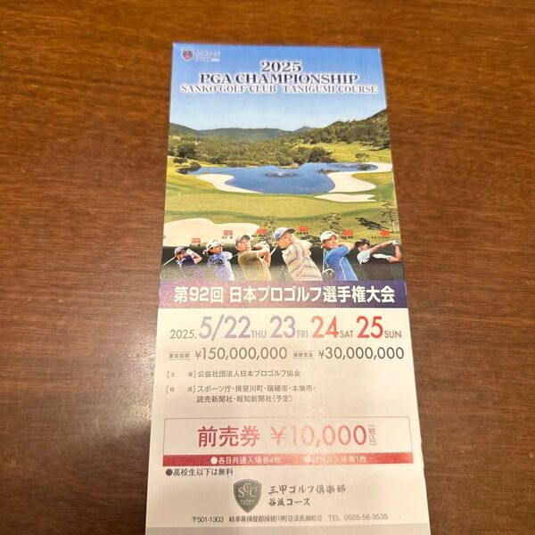 第92回日本プロゴルフ選手権大会 前売券