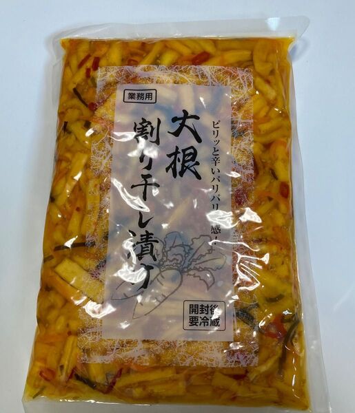 大根割り干し漬け 大容量 1kg ピリッと辛いパリパリ食感でおいしい。業務用