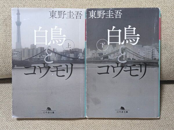 白鳥とコウモリ上下 (幻冬舎文庫 ) 東野圭吾/〔著〕