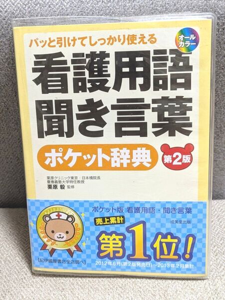 看護用語・聞き言葉ポケット辞典 パッと引けてしっかり使える 知りたい用語がすぐ引ける!(第2版) 栗原毅/監修