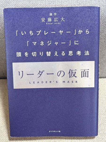リーダーの仮面 「いちプレーヤー」から「マネジャー」に頭を切り替える思考法 安藤広大/著