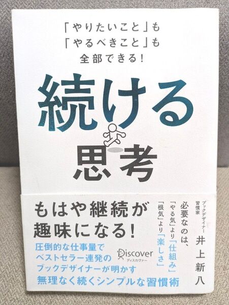 続ける思考 「やりたいこと」も「やるべきこと」も全部できる! 井上新八/〔著〕