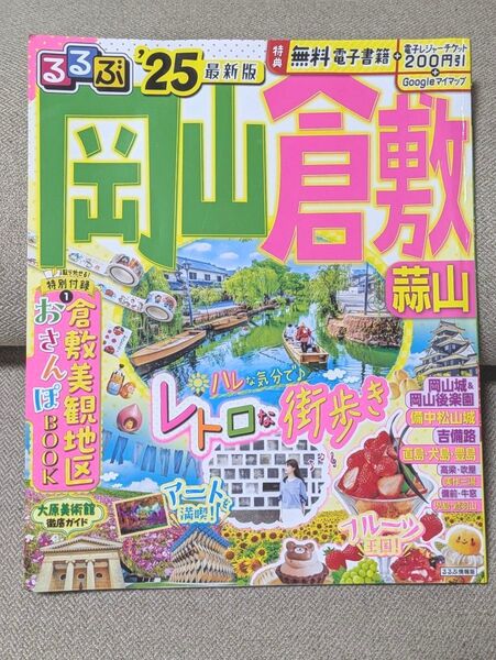 るるぶ岡山倉敷蒜山 25/旅行