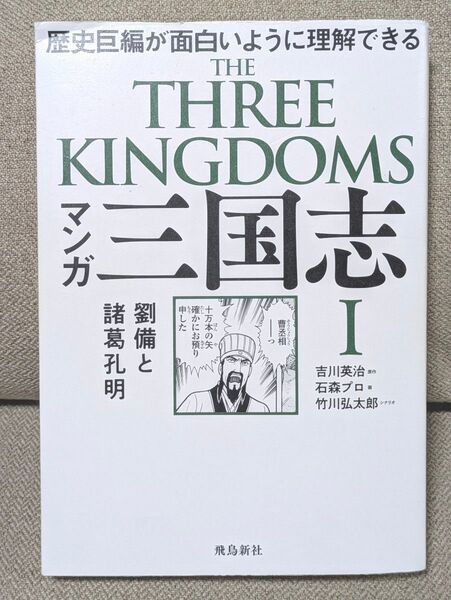 マンガ三国志 1 吉川英治/原作 石森プロ/画 竹川弘太郎/シナリオ
