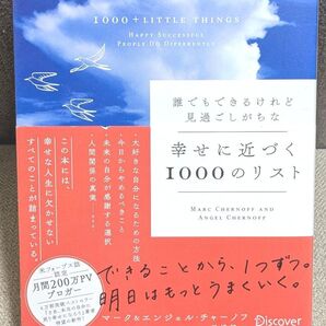 誰でもできるけれど見過ごしがちな幸せに近づく1000のリスト (誰でもできるけれど見過ごしがちな)