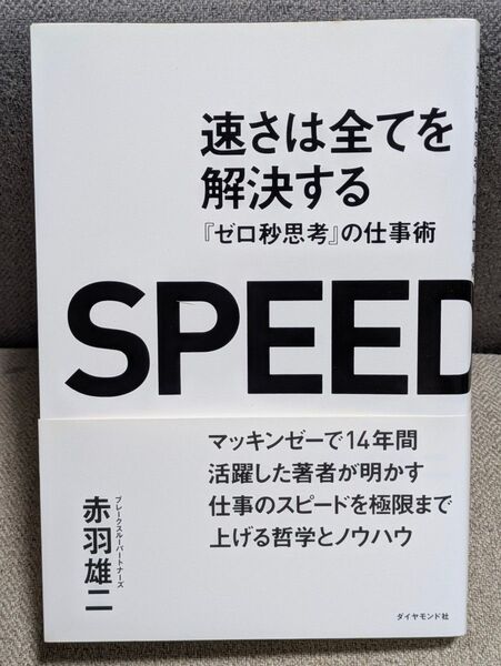 速さは全てを解決する 『ゼロ秒思考』の仕事術 赤羽雄二/著