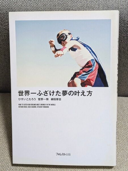 世界一ふざけた夢の叶え方 ひすいこたろう/著 菅野一勢/著 柳田厚志/著