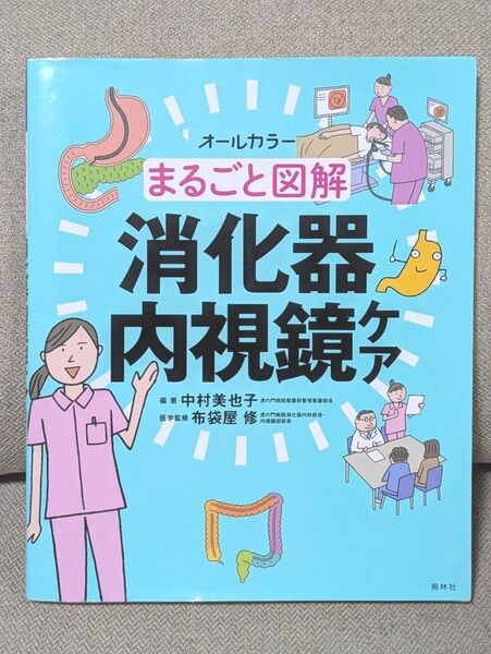 まるごと図解消化器内視鏡ケア オールカラー 中村美也子/編著 布袋屋修/医学監修