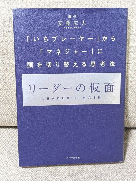 リーダーの仮面 「いちプレーヤー」から「マネジャー」に頭を切り替える思考法 安藤広大/著