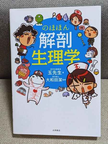 のほほん解剖生理学 玉先生/著 大和田潔/監修