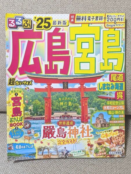 るるぶ広島 宮島 尾道 しまなみ海道 呉 25 超ちいサイズ/旅行
