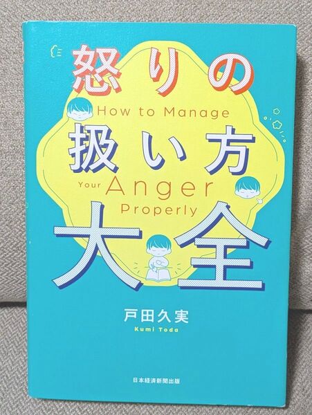 怒りの扱い方大全 戸田久実/著