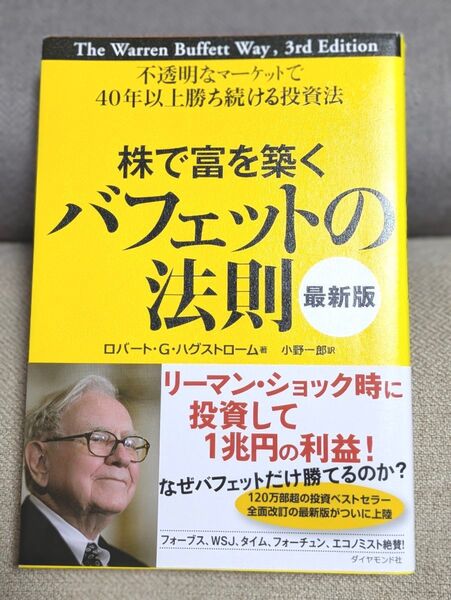 株で富を築くバフェットの法則 不透明なマーケットで40年以上勝ち続ける投資法 (最新版)