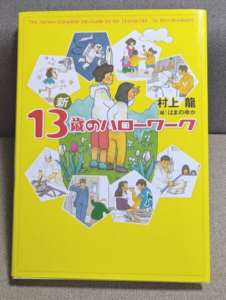 新13歳のハローワーク 村上竜/著 はまのゆか/絵