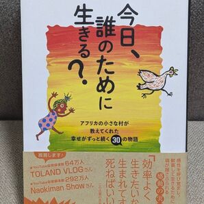 今日、誰のために生きる? アフリカの小さな村が教えてくれた幸せがずっと続く30の物語 ひすいこたろう/著 SHOGEN/著
