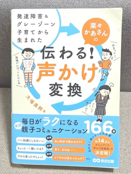 発達障害&グレーゾーン子育てから生まれた楽々かあさんの伝わる!声かけ変換 (大場美鈴/著