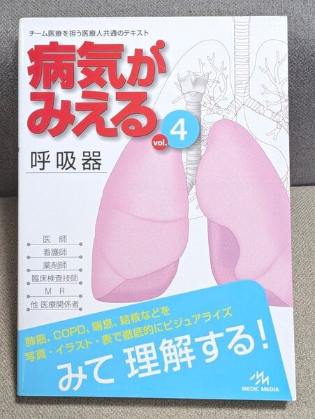病気がみえる vol.4 医療情報科学研究所/編集