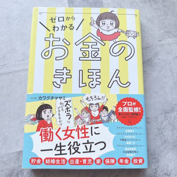 ゼロからわかる!お金のきほん 働く女性に一生役立つ