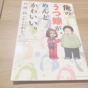 俺のうつ嫁が、めんどかわいい。