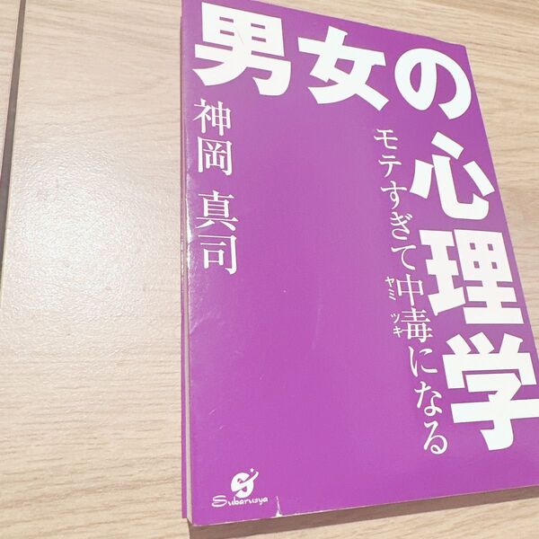 男女の心理学 モテすぎて中毒になる 神岡真司