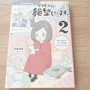 今日もかるく絶望しています。2 伊東素晴